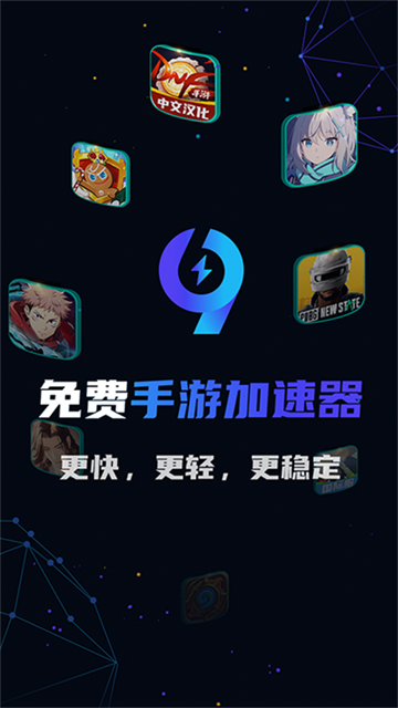 99手游加速器永久免费版v2.0.9