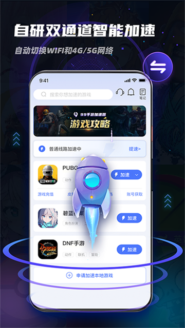 99手游加速器永久免费版v2.0.9
