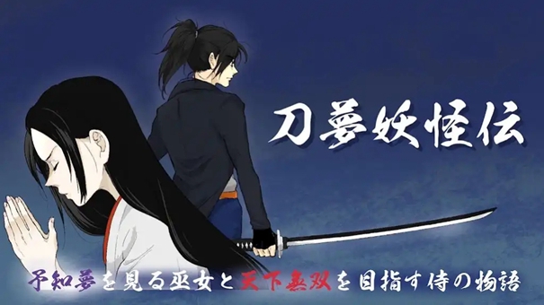 刀梦妖怪传中文版1.2
