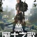 废土之歌最新版下载