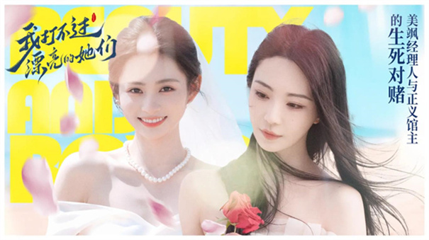 我打不过漂亮的她们手游高清大图 我打不过漂亮的她们手游1.13.2.130