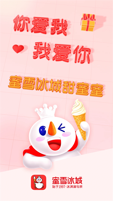 蜜雪冰城app下载v3.3.26
