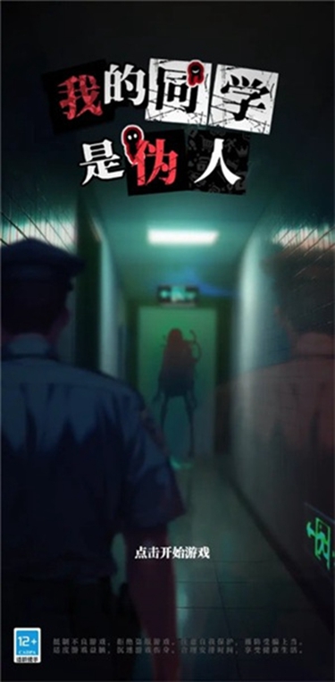我的同学是伪人完整版1.0