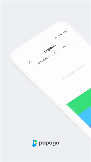 papago翻译安卓版v1.10.22