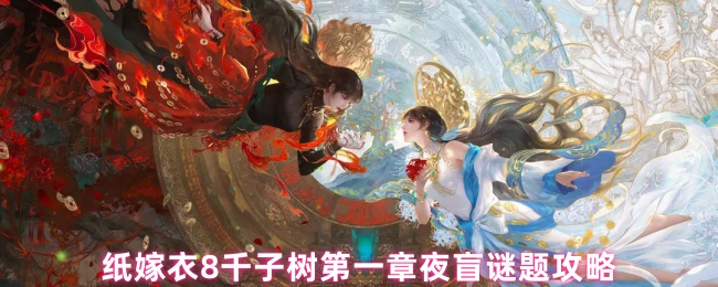 纸嫁衣8千子树第一章夜盲谜题解析