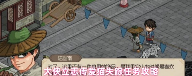 大侠立志传爱猫失踪任务流程