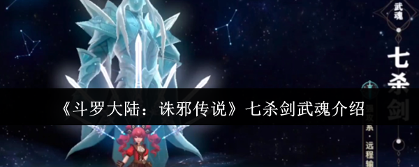 《斗罗大陆：诛邪传说》七杀剑武魂解析