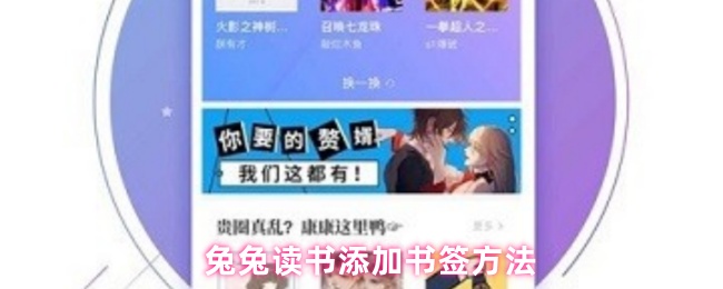 兔兔读书添加书签教程