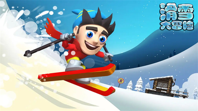 滑雪大冒险v2.3.16
