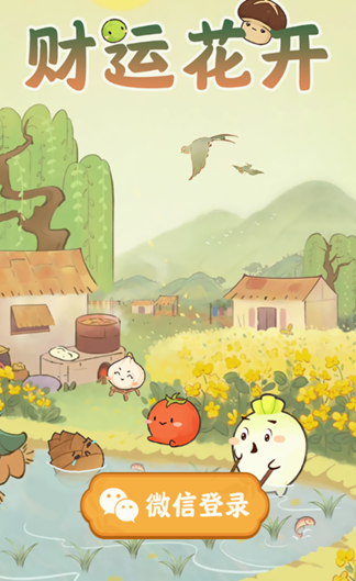 财运花开