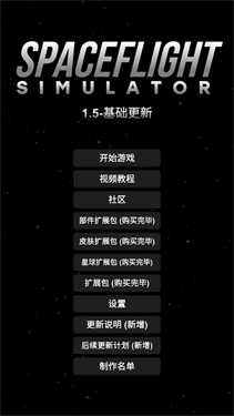航天模拟器(全部解锁)汉化版高清大图 航天模拟器(全部解锁)汉化版1.4.06