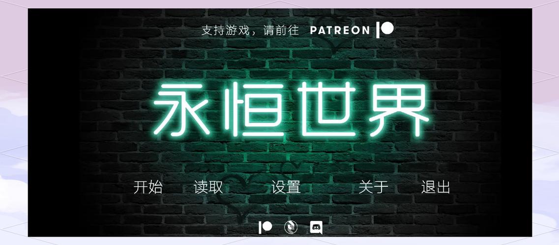 永恒世界0.85全cg详解