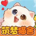 筑梦猫舍安卓版