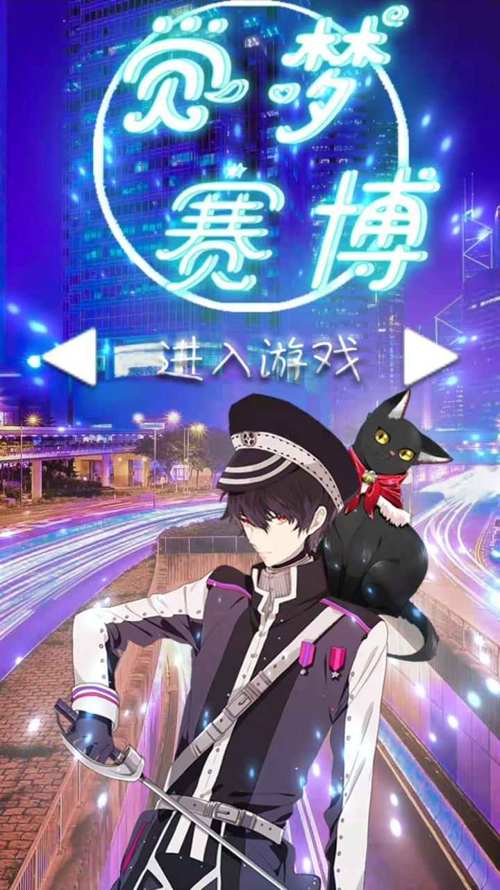 觉梦赛博手机版下载1.0