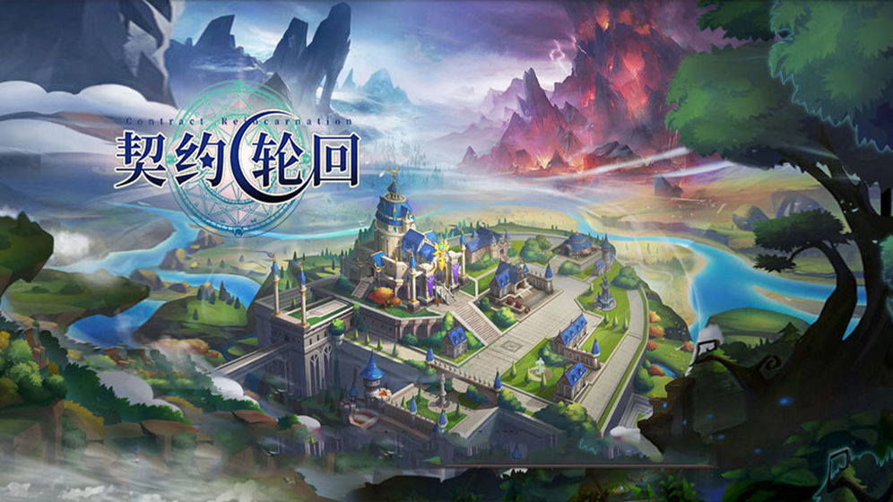契约轮回手游破解版下载1.19.0