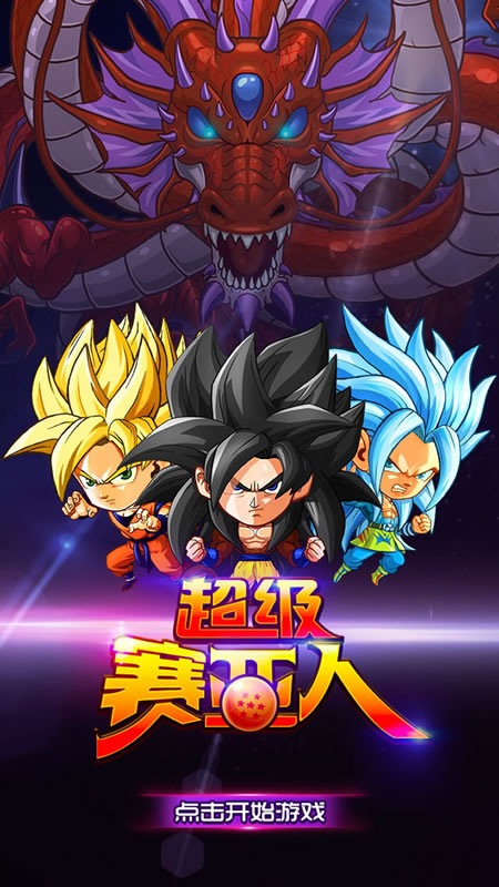 赛亚龙珠属性详解大全