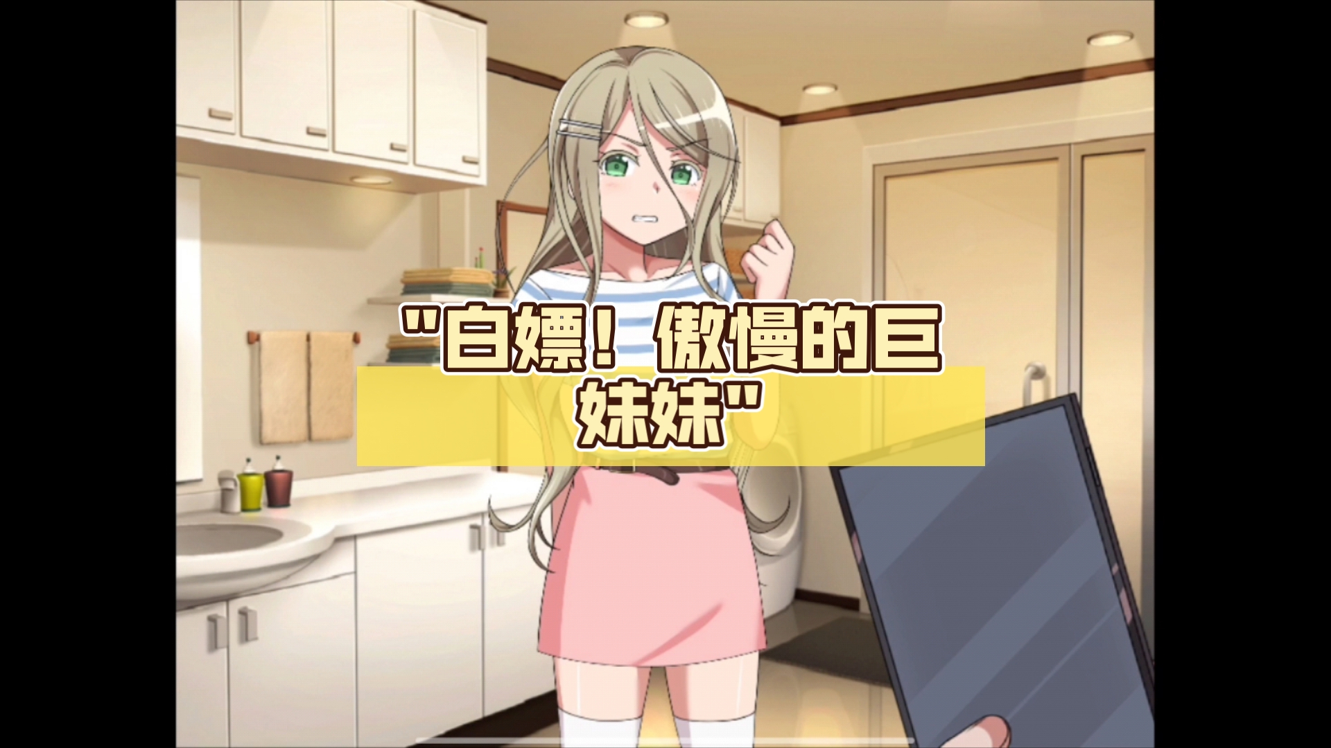 傲慢妹妹攻略指南