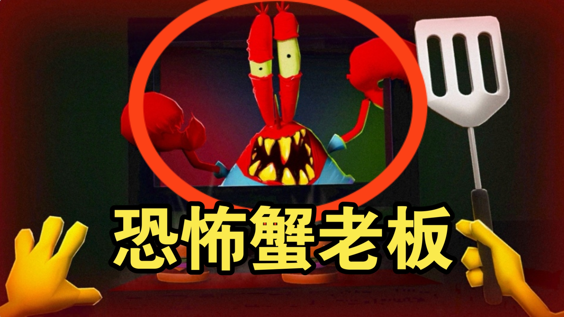 恐怖海绵宝宝玩法介绍