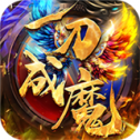 一刀成魔安卓版