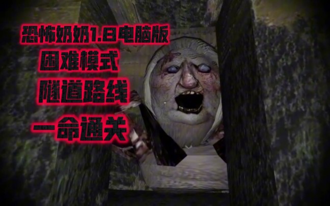 恐怖老奶奶下水道怎么出去玩法介绍