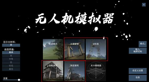 无人机模拟器汉化版