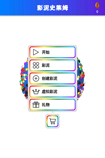 彩泥史莱姆安卓版v1.00.01