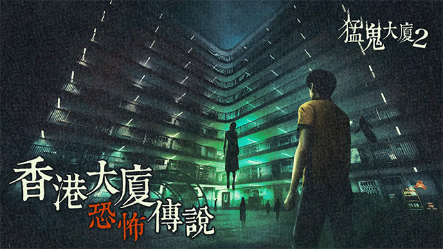 猛鬼大厦2手机版v1.7.2