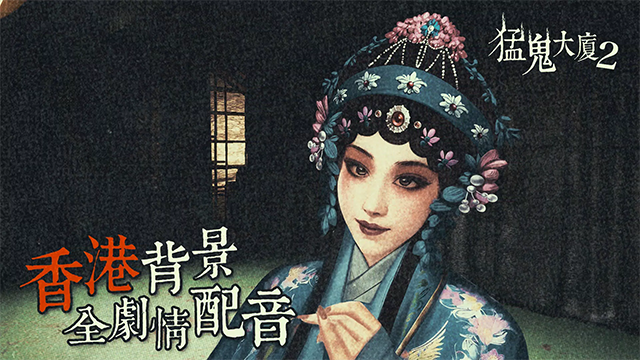 猛鬼大厦2手机版v1.7.2