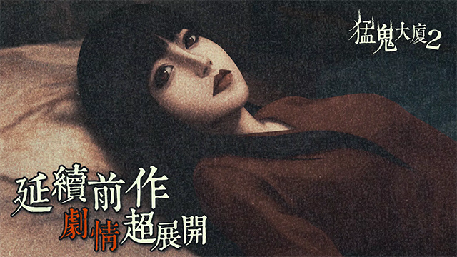 猛鬼大厦2手机版v1.7.2