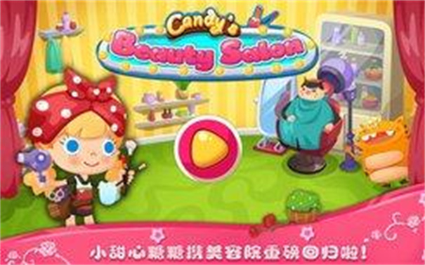 糖糖美容院安卓版高清大图 糖糖美容院安卓版1.9