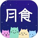 月食安卓版