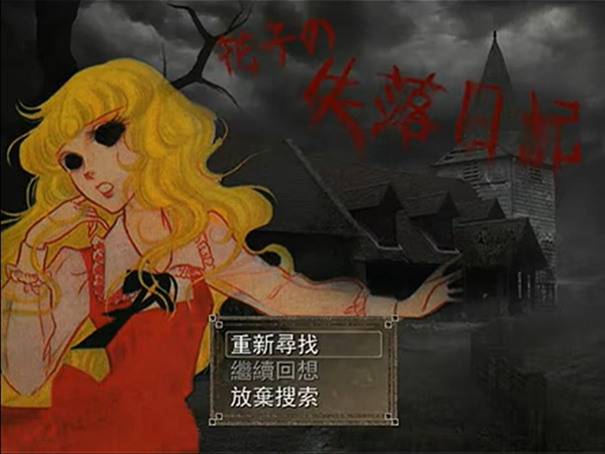 花子的失落日记手机版1.0