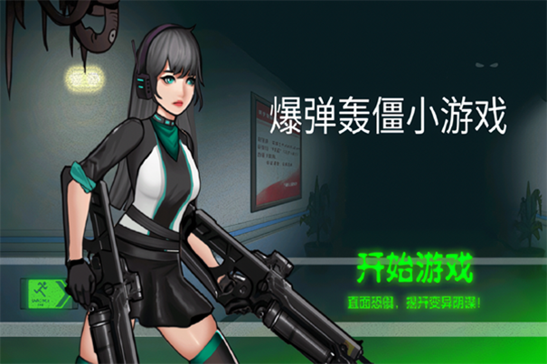 爆弹轰僵下载最新版高清大图 爆弹轰僵下载最新版1.0
