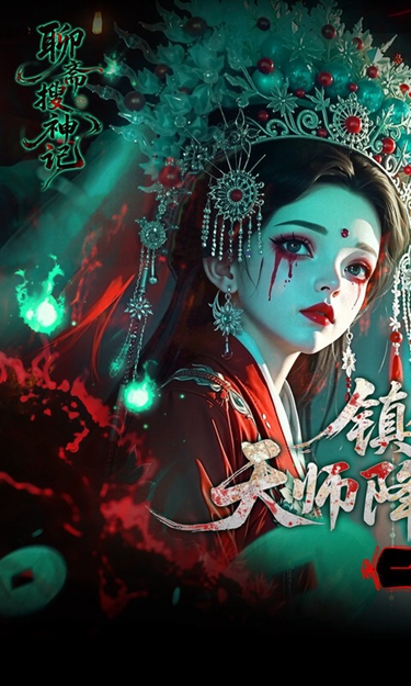 聊斋搜神记2026最新版本1.0.0