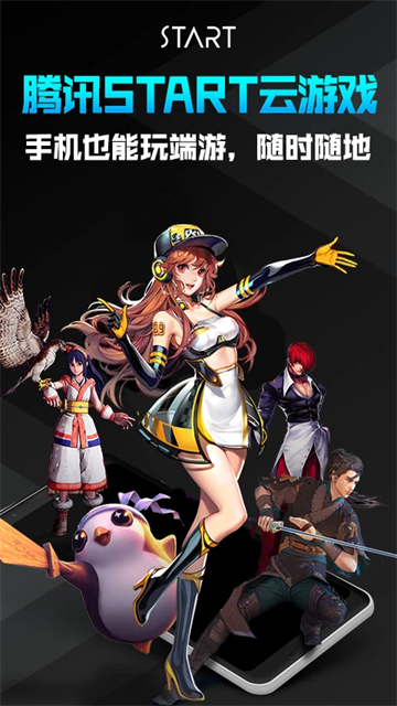 腾讯云游戏start手机版v0.10.200.21627