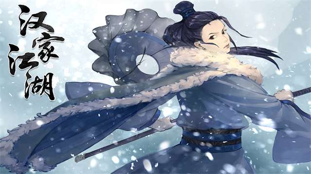 汉家江湖手游最新版下载高清大图 汉家江湖手游最新版下载v3.7.0