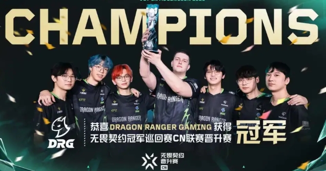 DRG夺得2025 VCT CN联赛晋升赛冠军，再获VCT CN联赛临时席位