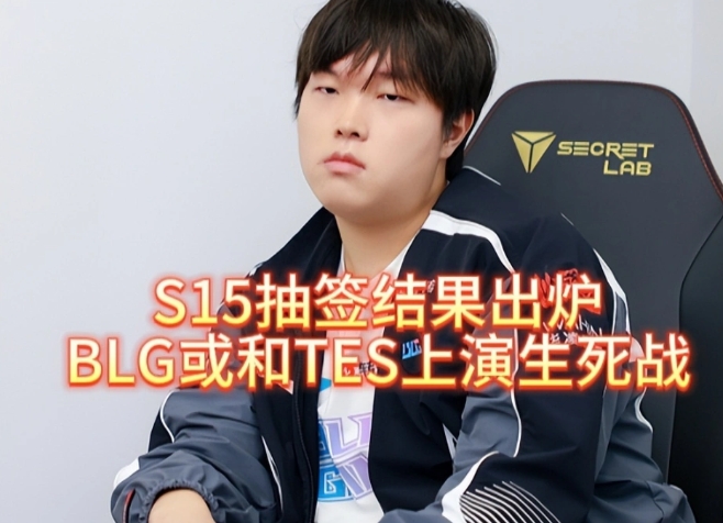 S15抽签结果出炉，BLG或和TES上演生死战，T1持续充电