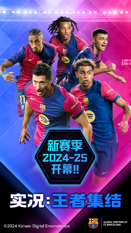 实况王者集结高清大图 实况王者集结v5.2.0