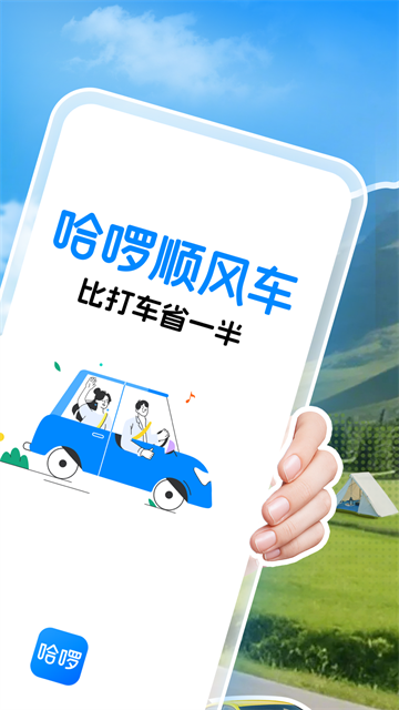哈啰出行App高清大图 哈啰出行Appv6.98.0