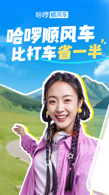 哈啰出行App高清大图 哈啰出行Appv6.98.0