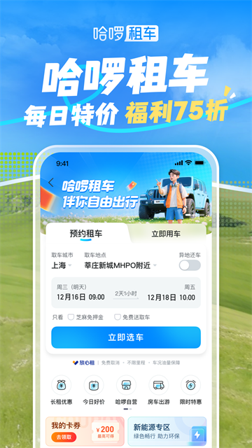 哈啰出行App高清大图 哈啰出行Appv6.98.0