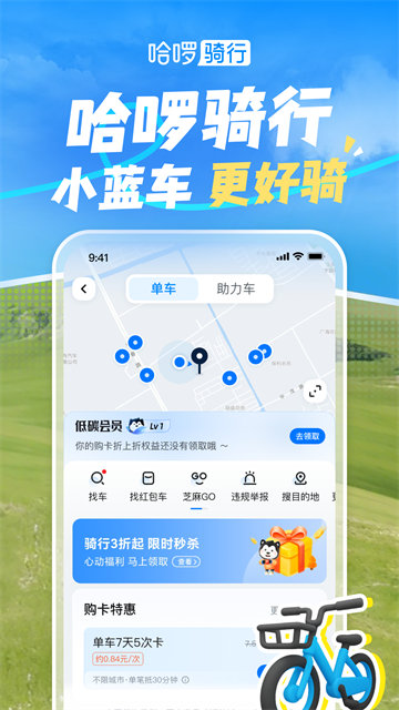 哈啰出行App高清大图 哈啰出行Appv6.98.0