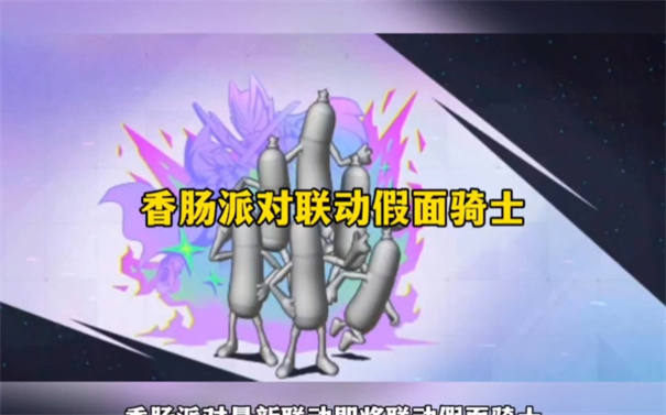 香肠派对联动假面骑士