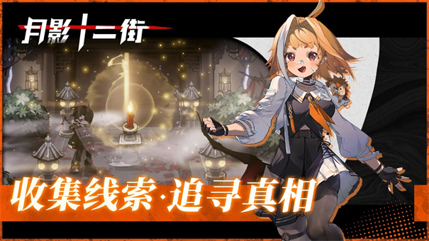 月影十二街手游最新版高清大图 月影十二街手游最新版1.1.0