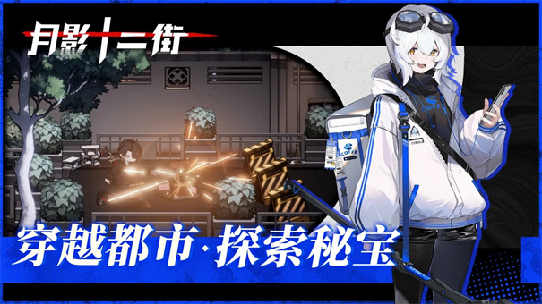 月影十二街手游最新版高清大图 月影十二街手游最新版1.1.0