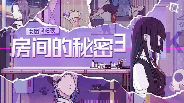 房间的秘密3女团回归夜高清大图 房间的秘密3女团回归夜v1.1.3