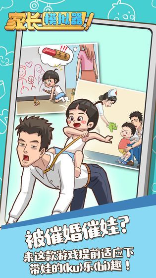 家长模拟器高清大图 家长模拟器v1.1.9