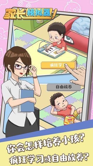 家长模拟器高清大图 家长模拟器v1.1.9