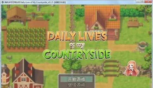我的乡村日常生活汉化版高清大图 我的乡村日常生活汉化版161